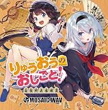 りゅうおうのおしごと~音盤戦五番勝負~ 【初回特典:缶バッチ付き】