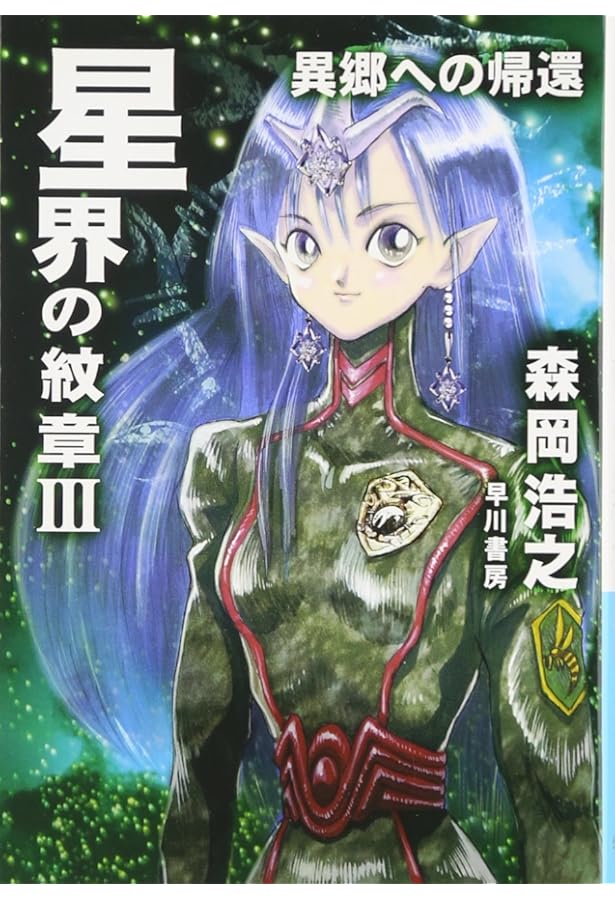 星界の紋章1: 帝国の王女 (ハヤカワ文庫 JA モ 1-1) | 森岡 浩之 |本