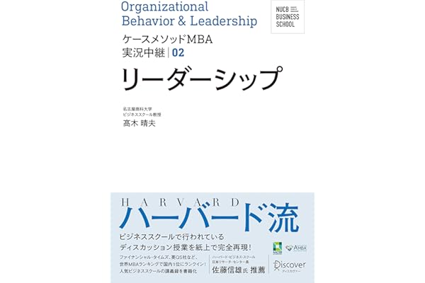 名古屋商科大学ビジネススクール ケースメソッドMBA実況中継 02 リーダーシップ NUCB BUSINESS SCHOOL ケースメソッドMBA実況中継