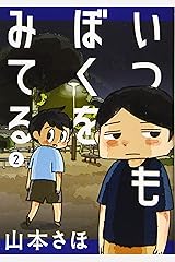 いつもぼくをみてる(2) (ヤンマガKCスペシャル) コミック