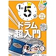 1日5分ではじめるドラム超入門～叩けるようになるための3か月プラン！～（CD付&YouTube動画連動）