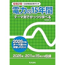 2026年版 電力の15年間(電験2種一次試験過去問マスタ) |本 | 通販 | Amazon