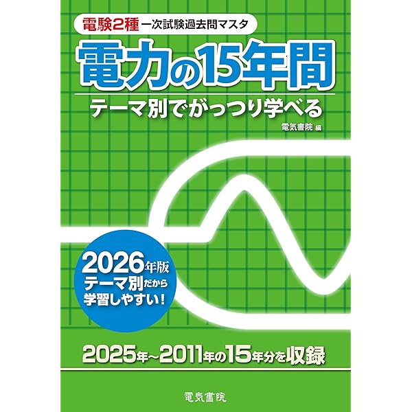 2026年版 理論の15年間(電験2種一次試験過去問マスタ) | 電気書院 |本