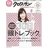 Dr.クロワッサン　１日30秒見るだけで、目が若返る！ 30日「眼トレ」ブック。