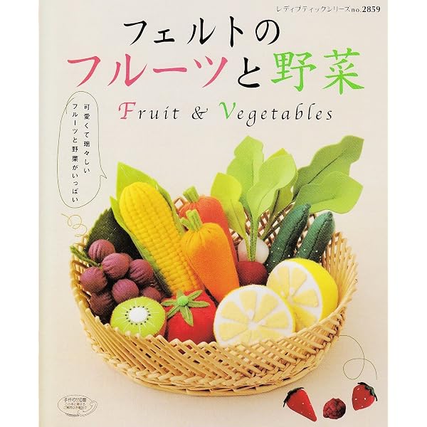 たのしい野菜とフルーツがいっぱい (Heart Warming Life Series