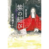 Amazon.co.jp: 源氏物語 紫の結び(一) : 荻原 規子: 本