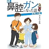 続 鼻腔ガンになった話 未来への道 (コミックエッセイ)