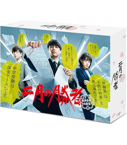 Amazon.co.jp: 二月の勝者 絶対合格の教室 全5枚 第1話～第10話