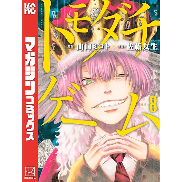 Amazon.co.jp: トモダチゲーム（10） (週刊少年マガジン