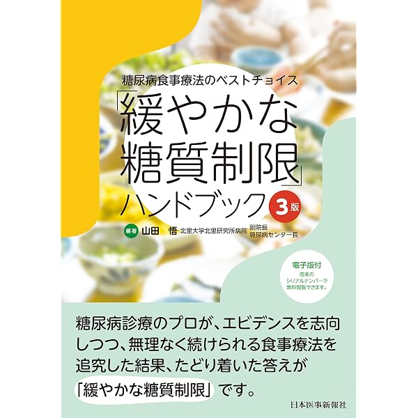 緩やかな糖質制限」ハンドブック | 山田 悟, 山田 悟 |本 | 通販 | Amazon