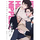ピンクのぽっちを隠したいだけ (drap COMICS DX)
