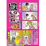 殿といっしょ 5巻 アニメDVD付き限定版 (MFコミックス フラッパーシリーズ)