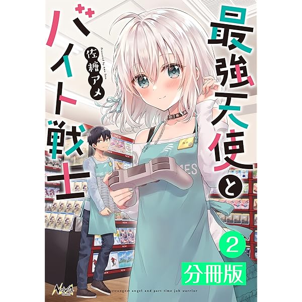 最強天使とバイト戦士【分冊版】(ノヴァコミックス)4 | 佐糖アメ