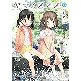 ヤマノススメ (24) (アース・スターコミックス)