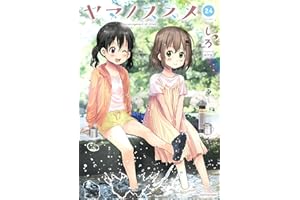 ヤマノススメ　24【電子書店共通特典イラスト付】 (アース・スターコミックス)