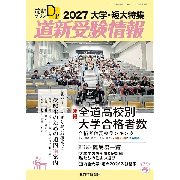 道新プラス 道新受験情報2027高校入試合格データ特集 | 北海道新聞社