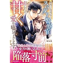 独占欲全開の肉食ドクターに溺愛されて極甘懐妊しました (エタニティ