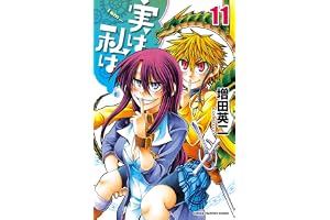 実は私は（11） (少年チャンピオン・コミックス)