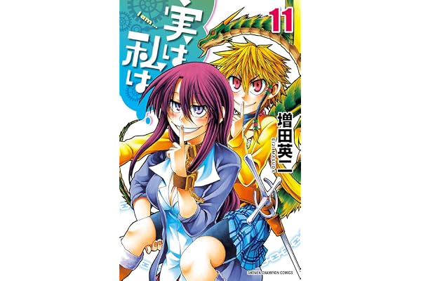 実は私は（11） (少年チャンピオン・コミックス)