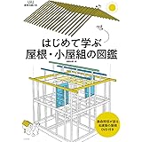 はじめて学ぶ屋根・小屋組の図鑑 ((建築知識の本))