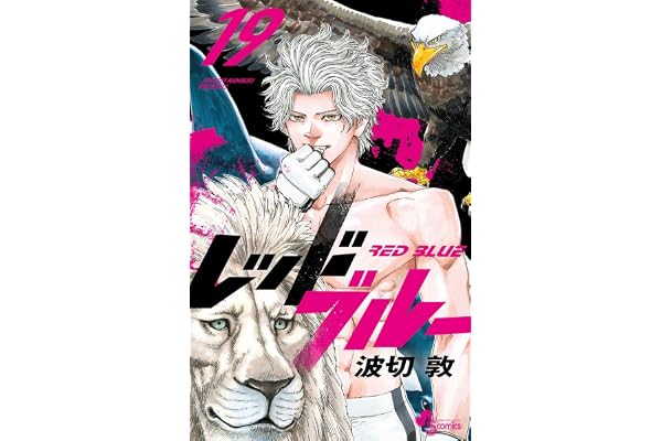 レッドブルー（１９） (少年サンデーコミックス)