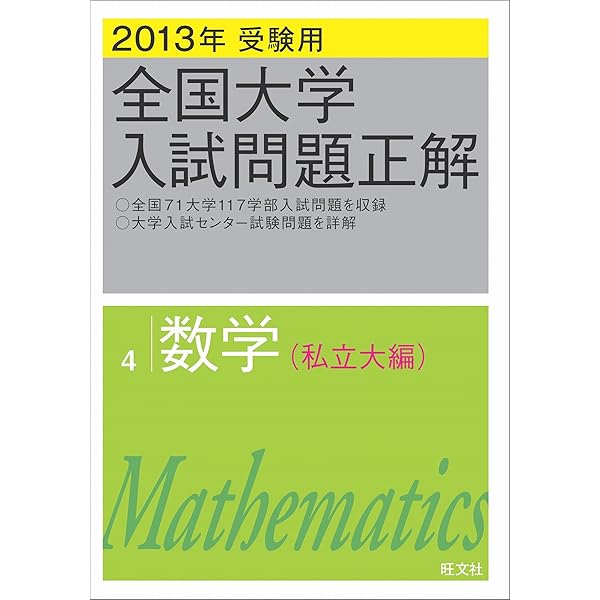 数学１・Ａ／２・Ｂ ２００４年受験用/旺文社/旺文社