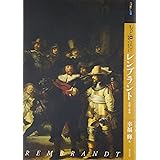 もっと知りたいレンブラント 生涯と作品 (アート・ビギナーズ・コレクション)