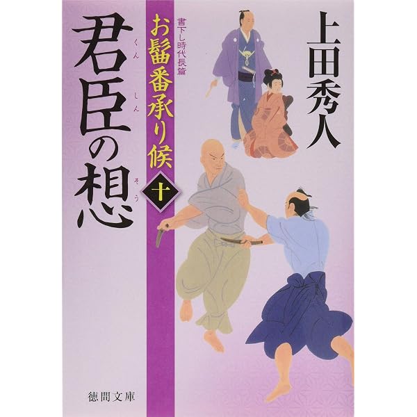 Amazon.co.jp: お髷番承り候 五 寵臣の真 (徳間文庫) : 上田 秀人: 本