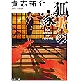 狐火の家 (角川文庫)
