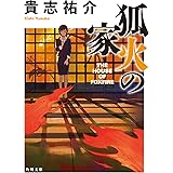 狐火の家 (角川文庫)