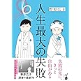 人生最大の失敗 (はちみつコミックエッセイ)