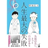人生最大の失敗 (はちみつコミックエッセイ)