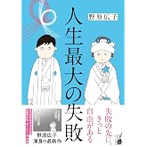 人生最大の失敗 (はちみつコミックエッセイ)