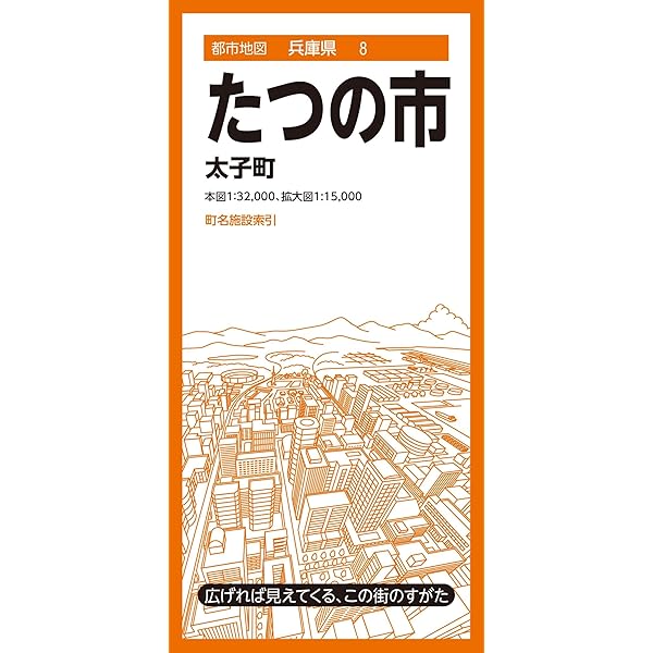 都市地図兵庫県 姫路市 | 昭文社 地図 編集部 |本 | 通販 | Amazon
