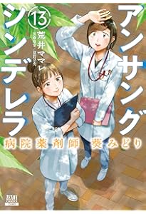 アンサングシンデレラ 病院薬剤師 葵みどり (15) (ゼノンコミックス