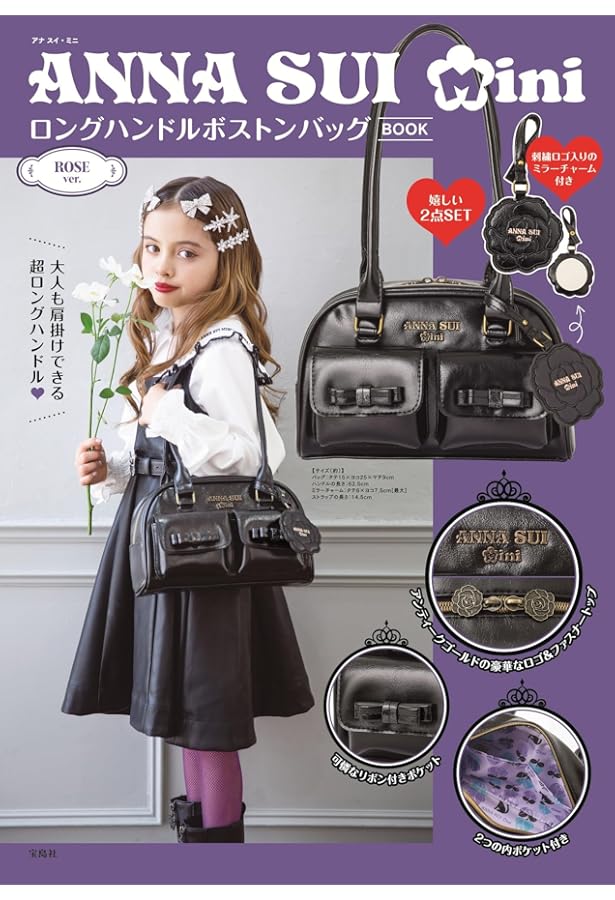 ANNA SUI mini 10th ANNIVERSARY BOOK 2WAYショルダーバッグVer