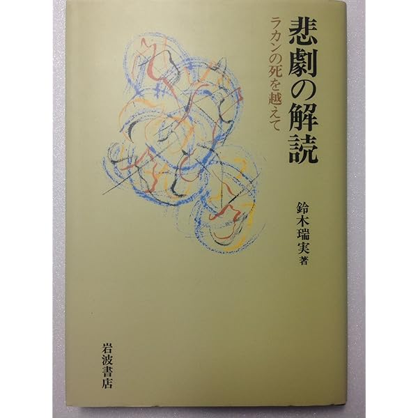 ラカン: 象徴的なものと想像的なもの (現代思想叢書) | ジャン