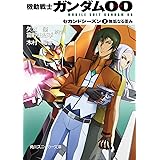 機動戦士ガンダム00　セカンドシーズン(2)　無垢なる歪み (角川スニーカー文庫)