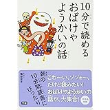 10分で読めるおばけやようかいの話 (『10分で読める』シリーズ)