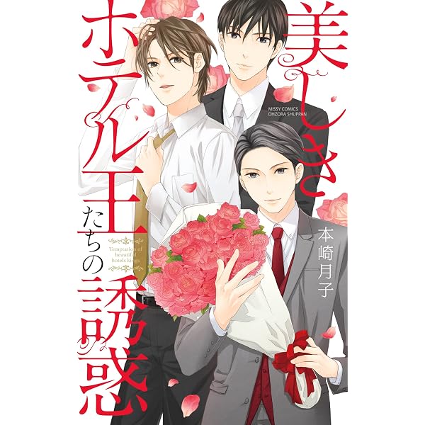 美しきホテル王たちの誘惑 Ylc Collection 本崎月子 女性マンガ Kindleストア Amazon