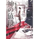 【2016年・第14回『このミステリーがすごい!大賞』大賞受賞作】 神の値段
