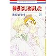 神様はじめました 25 (花とゆめCOMICS)