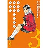 グミ・チョコレート・パイン（３） (月刊少年マガジンコミックス)