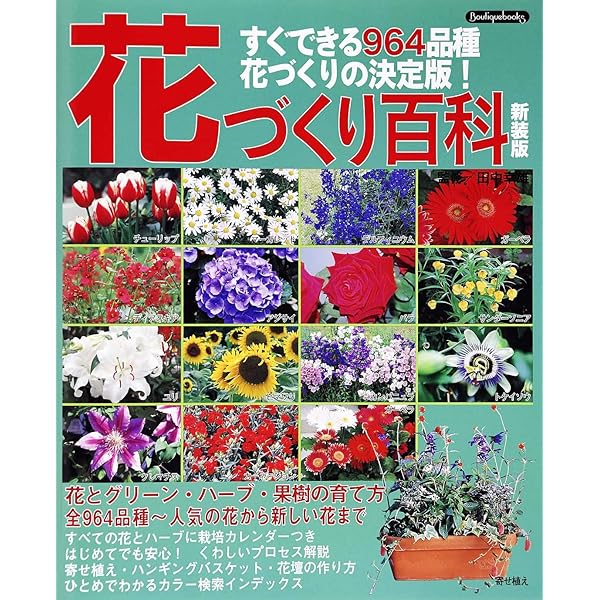 花の育て方大百科: 庭の花、室内の花、山野の花800 (主婦と生活生活