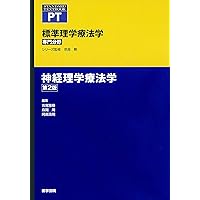 神経理学療法学 第3版 (標準理学療法学専門分野) | 奈良 勲, 森岡 周