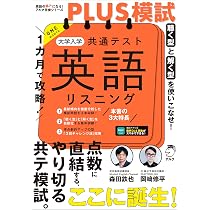 1カ月で攻略！PLUS模試 大学入学共通テスト英語リスニング[音声DL付
