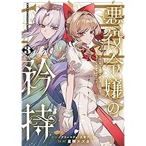 悪役令嬢の矜持～婚約者を奪い取って義姉を追い出した私は、どうやら今から破滅する… 義姉を虐げ、婚約者を奪った令嬢の企みは…… 『悪役令嬢の矜持