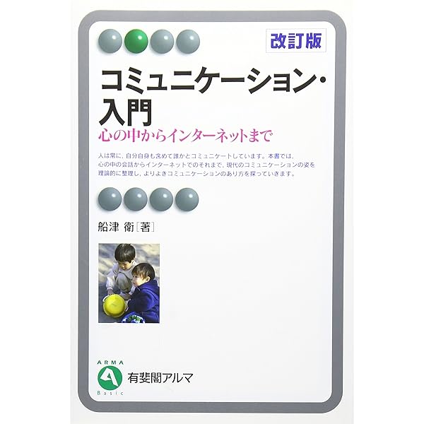 コミュニケーション論 (有斐閣Sシリーズ 24) | 林 進 |本 | 通販 | Amazon