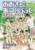 おおきく振りかぶって 公式コミックガイド (KCデラックス)