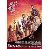 劇場版 舞台『刀剣乱舞』无伝 夕紅の士 -大坂夏の陣-(法人特典なし) [Blu-ray]